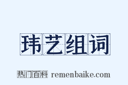 玮艺组词是什么意思的图片